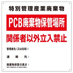 PCB廃棄物標識 特別管理産業廃棄物 PCB廃棄物保管場所 関係者以外立入禁止 PCB-1 - 拡大画像