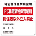 PCB廃棄物標識 特別管理産業廃棄物 PCB廃棄物保管場所 関係者以外立入禁止 PCB-1