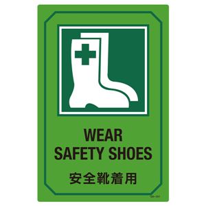 英文字入りサイン標識 安全靴着用 GB-201 商品画像
