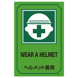 英文字入りサイン標識 ヘルメット着用 GB-202 商品画像