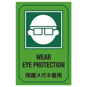 英文字入りサイン標識 保護メガネ着用 GB-203 - 拡大画像
