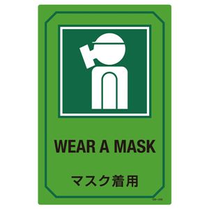 英文字入りサイン標識 マスク着用 GB-208 - 拡大画像