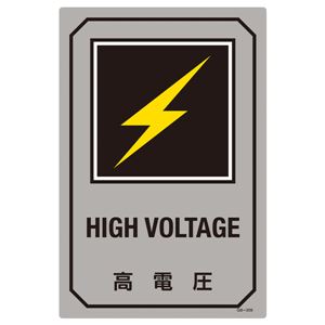 英文字入りサイン標識 高電圧 GB-209 - 拡大画像