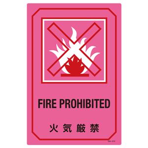 英文字入りサイン標識 火気厳禁 GB-210 商品画像