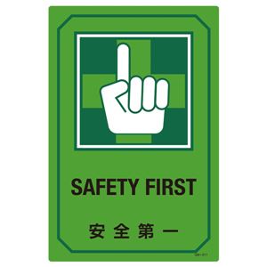 英文字入りサイン標識 安全第一 GB-211 商品画像