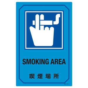 英文字入りサイン標識 喫煙場所 GB-213 商品画像