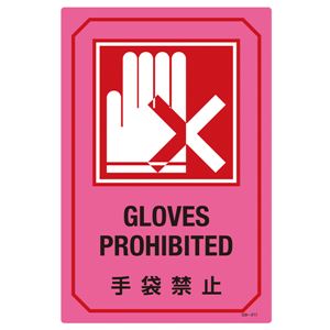 英文字入りサイン標識 手袋禁止 GB-217 商品画像