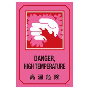 英文字入りサイン標識 高温危険 GB-227 商品画像