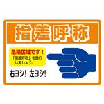 路面標識(アルミタイプ) 指差呼称 路面-501