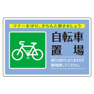 路面標識(アルミタイプ) 自転車置場 路面-505 商品画像