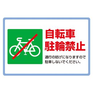 路面標識(アルミタイプ) 自転車駐輪禁止 路面-506 - 拡大画像