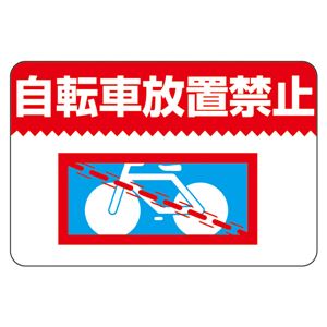 路面標識 自転車放置禁止 路面-9 - 拡大画像