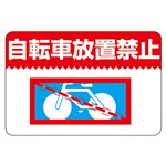 路面標識 自転車放置禁止 路面-9