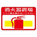 路面標識 消火器置場 ここに物を置かないで下さい 路面-19