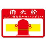 路面標識 消火栓 ここに物を置かないで下さい 路面-20