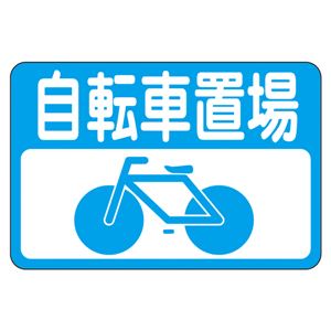 路面標識 自転車置場 路面-21 - 拡大画像