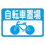 路面標識 自転車置場 路面-21