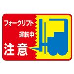 路面標識 フォークリフト運転中 注意 路面-43