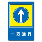 路面標識 一方通行 路面-30