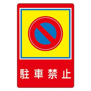 路面標識 駐車禁止 路面-37 - 拡大画像