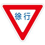 路面道路標識 徐行 路面-329 【単品】