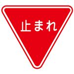 路面道路標識 止まれ 路面-330 【単品】