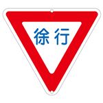 道路標識 徐行 道路 329