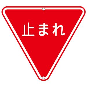 道路標識 止まれ 道路 330 - 拡大画像