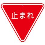 道路標識 止まれ 道路 330