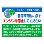 アイドリングストップ標識 駐停車時は、必ずエンジンを停止して下さい アイドリング-2