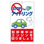 アイドリングストップ標識 STOP THE アイドリング 駐停車中はエンジンを切りましょう。 アイドリング-6