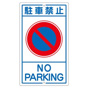 構内標識 駐車禁止 K- 3 商品画像