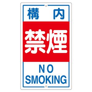 構内標識 構内禁煙 K- 4 商品画像
