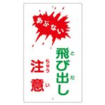 構内標識 あぶない 飛び出し注意 K-24