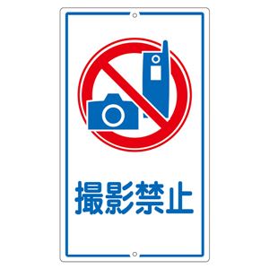構内標識 撮影禁止 K-26 商品画像
