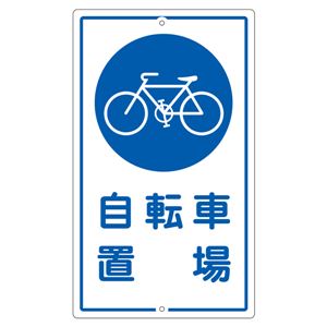 構内標識 自転車置場 K-40 商品画像
