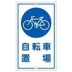 構内標識 自転車置場 K-40