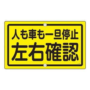 構内標識 人も車も一旦停止 左右確認 K-45 - 拡大画像