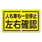 構内標識 人も車も一旦停止 左右確認 K-45