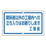 構内標識 関係者以外の工場内への立ち入りはお断りします 工場長 K-46