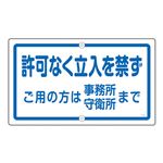 構内標識 許可なく立入を禁ず ご用の方は事務所 守衛所まで K-47