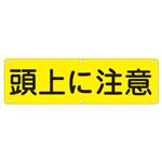 実用標識 頭上に注意 実 G