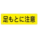 実用標識 足もとに注意 実 H