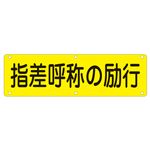 実用標識 指差呼称の励行 実 Q