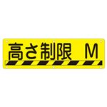 実用標識 高さ制限 M 実 R