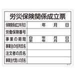 工事用標識(許認可標識板) 労災保険関係成立票 工事-101