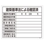 工事用標識(許認可標識板) 建築基準法による確認済 工事-103