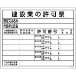 工事用標識(許認可標識板) 建設業の許可票 工事-104