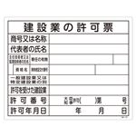 工事用標識(許認可標識板) 建設業の許可票 工事-105