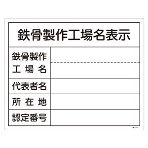 工事用標識(鉄骨製作工場名標識) 鉄骨製作工場名表示 工事-107 商品画像